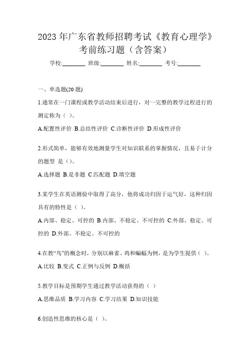 2023年广东省教师招聘考试《教育心理学》考前练习题(含答案)