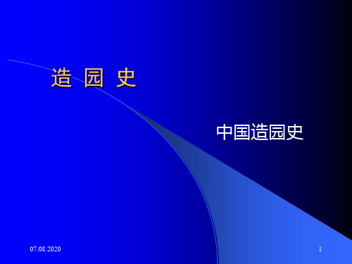 造园史元明清近现代南林园林史 ppt课件