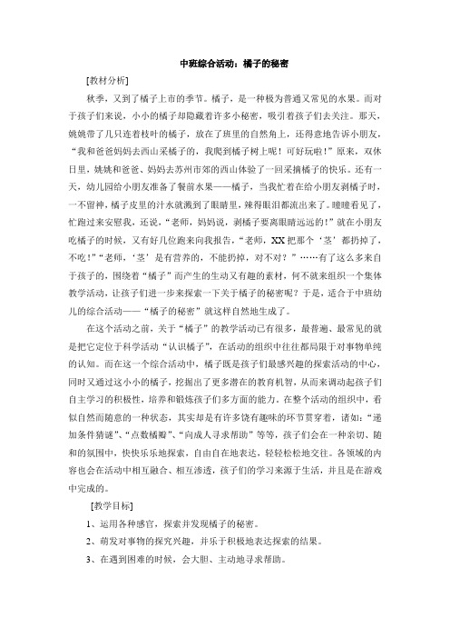 中班综合活动：桔子的秘密