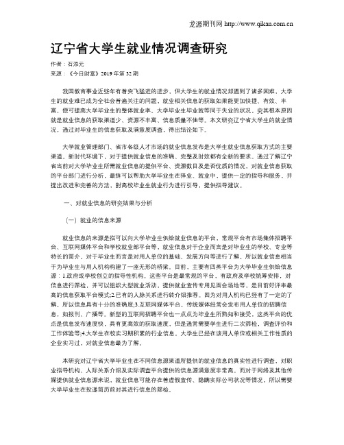 辽宁省大学生就业情况调查研究
