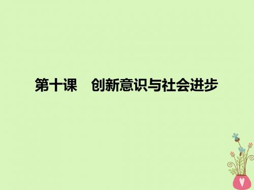 2019年高考政治一轮复习第三单元思想方法与创新意识第10课创新意识与社会进步课件新人教版必修4