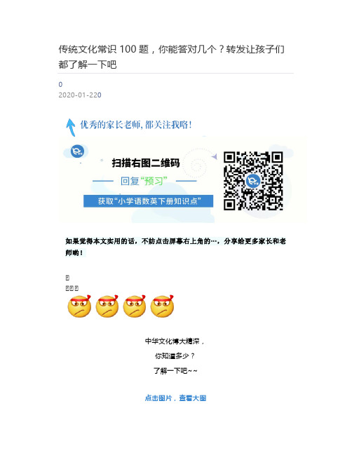 [好学堂]  传统文化常识100题,你能答对几个？转发让孩子们都了解一下吧