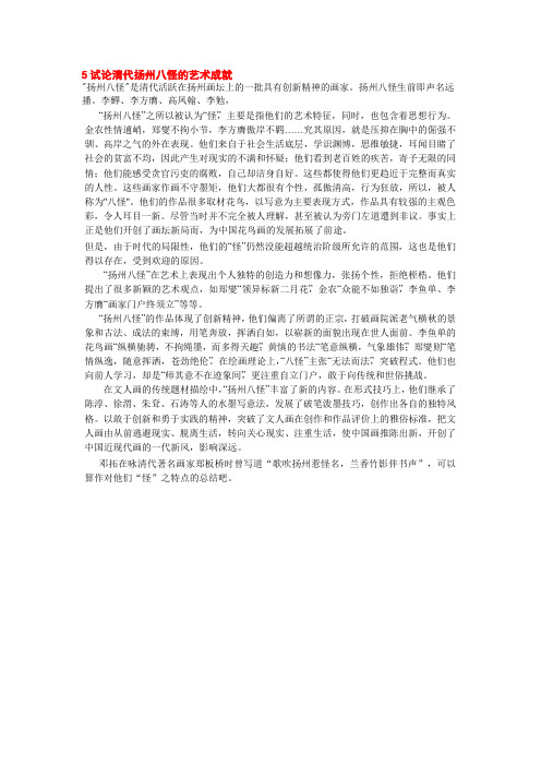 试论清代扬州八怪的艺术成就