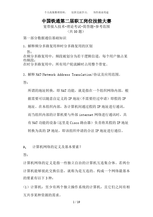 7职工技能大赛宽带技术理论考试简答题参考范围