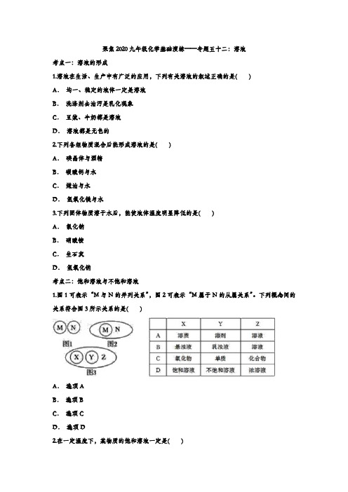 聚焦2020九年级化学基础演练——专题五十二：溶液