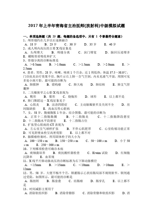 2017年上半年青海省主治医师(放射科)中级模拟试题