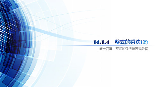 14.1.4整式的乘法(2)课件+-2024-2025学年人教版数学八年级上册