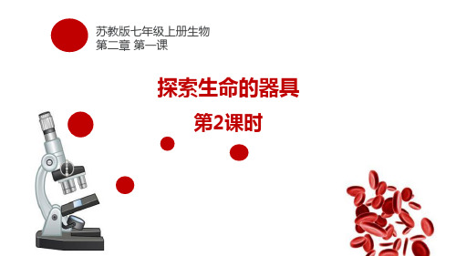最新苏教版七年级生物上册《探索生命的器具》教学课件