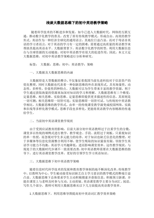 浅谈大数据思维下的初中英语教学策略