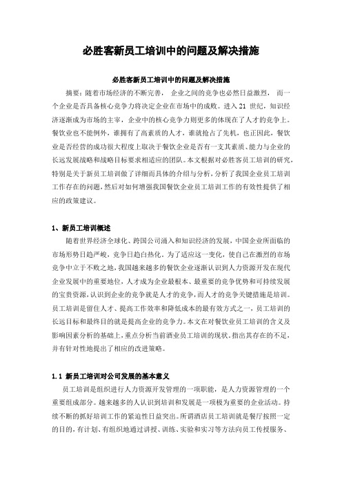 必胜客新员工培训中的问题及解决措施