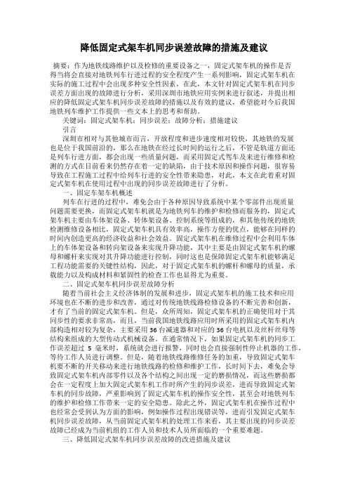 降低固定式架车机同步误差故障的措施及建议