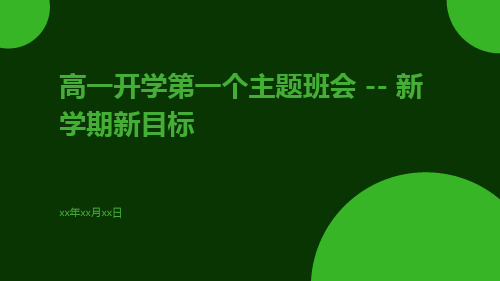 高一开学第一个主题班会新学期新目标PPT