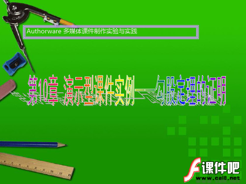第10章 演示型课件实例——勾股定理的证明