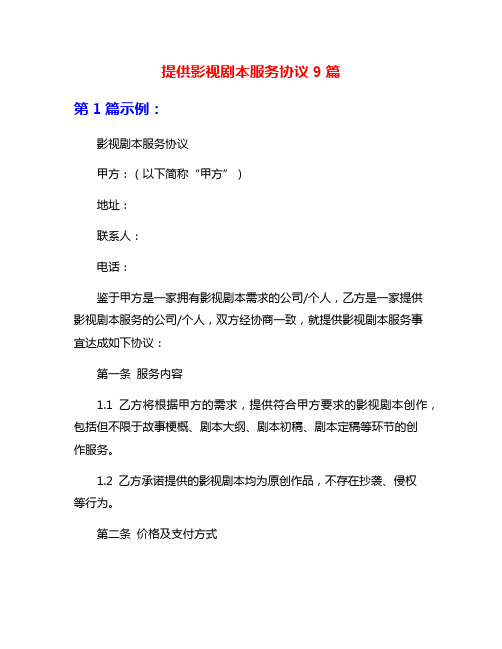 提供影视剧本服务协议9篇