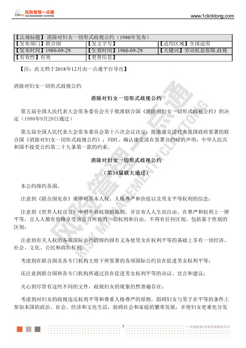 消除对妇女一切形式歧视公约(1980年发布)