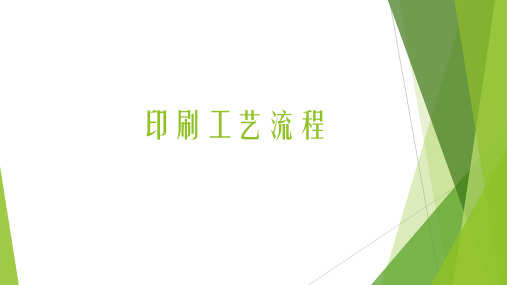 印刷工艺流程
