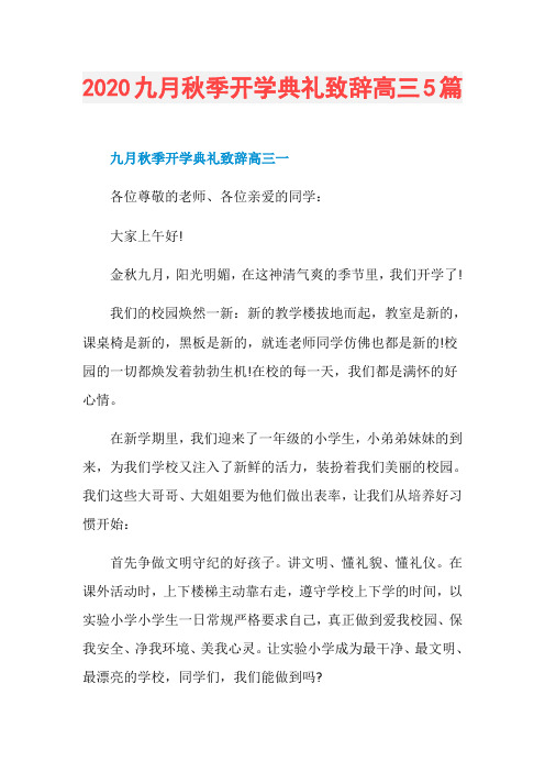 2020九月秋季开学典礼致辞高三5篇