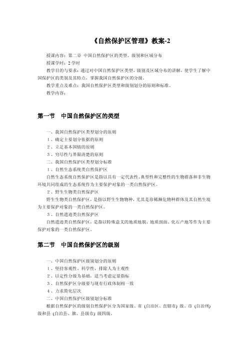自然保护区管理--第二章 中国自然保护区的类型、级别和区域分布