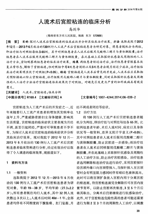 人流术后宫腔粘连的临床分析