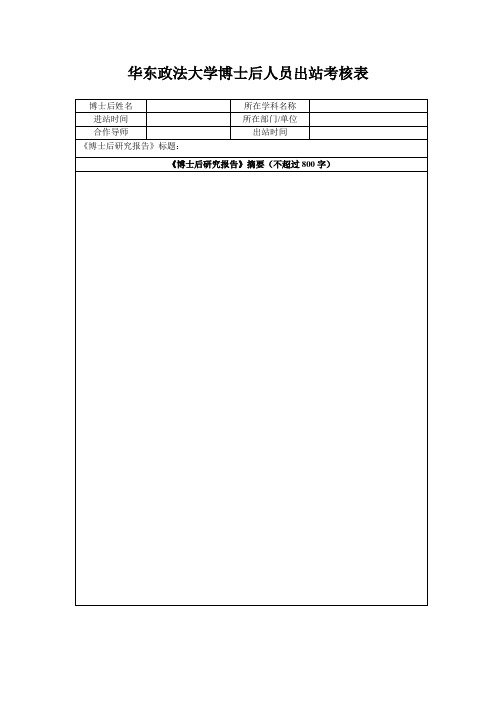 华东政法大学博士后人员出站考核表