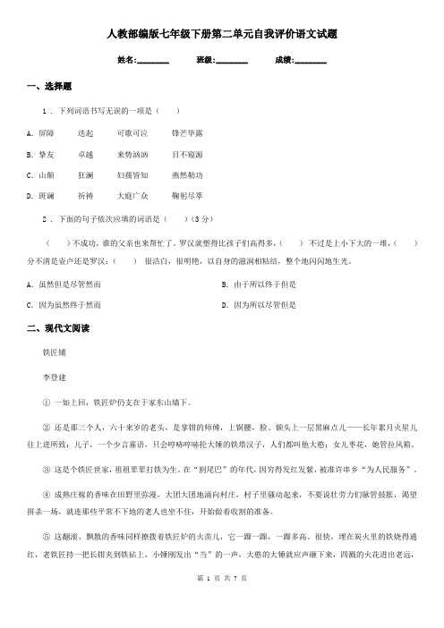 人教部编版七年级下册第二单元自我评价语文试题