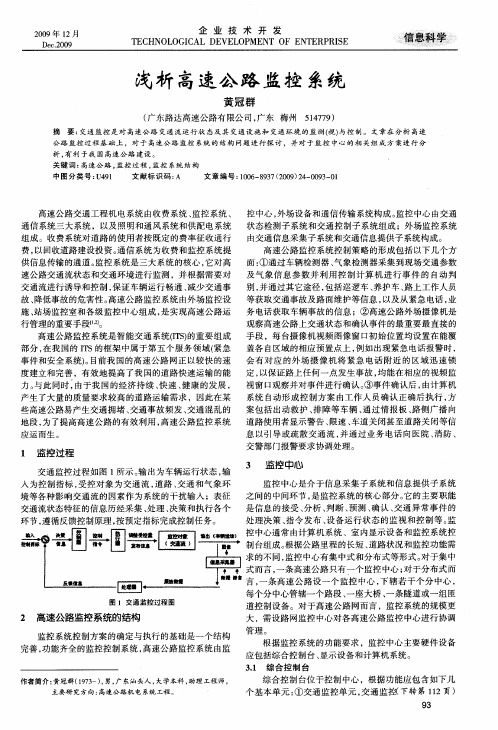 浅析高速公路监控系统