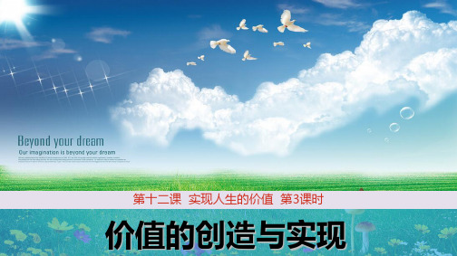 高中政治必修4精品课件1：12.3 价值的创造与实现