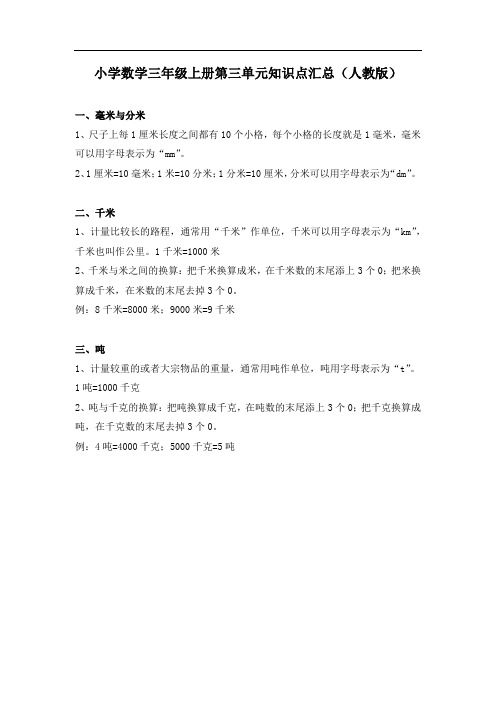 人教版小学数学三年级上册第三单元知识点汇总