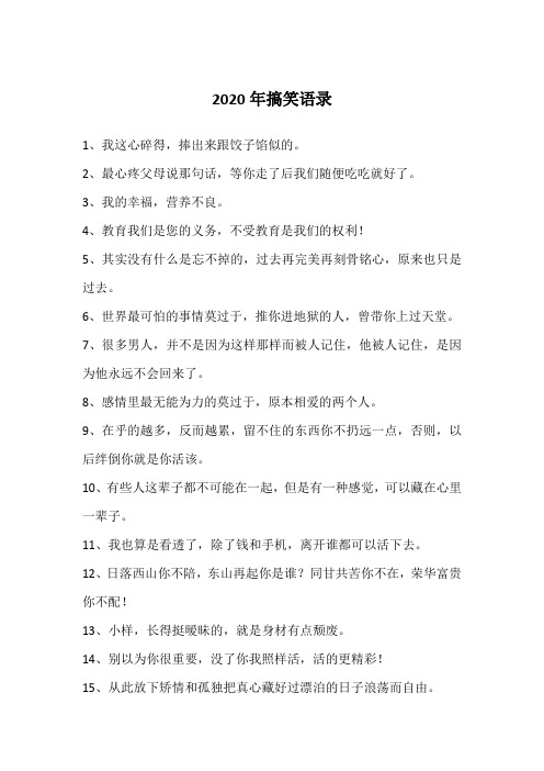 2020年搞笑语录