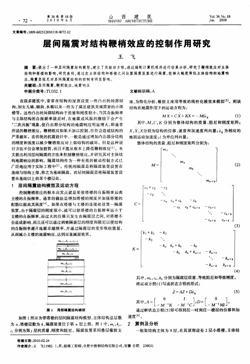 层间隔震对结构鞭梢效应的控制作用研究