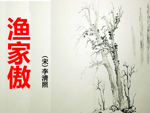 《渔家傲》(李清照)优秀课件-人教部编版初中语文八年级上册