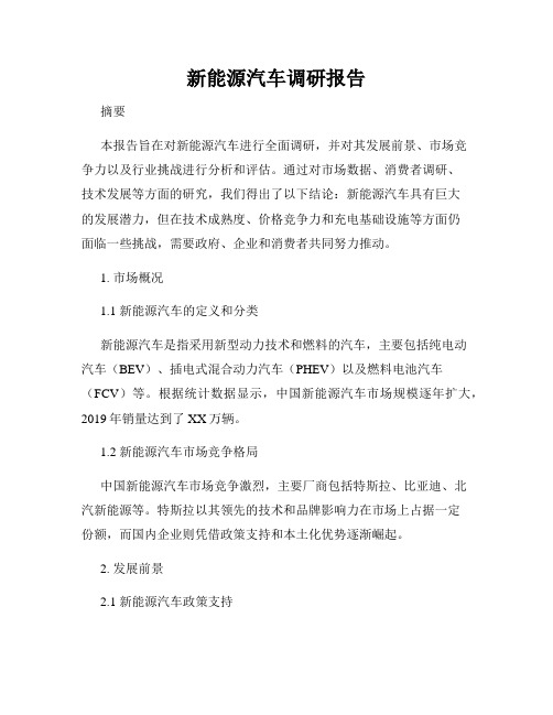 新能源汽车调研报告