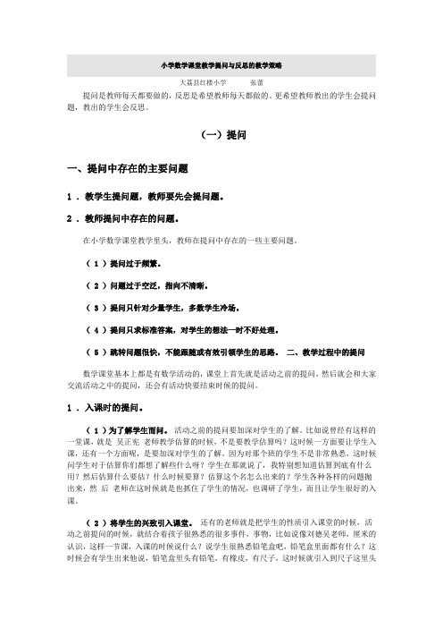 小学数学课堂教学提问与反思的教学策略