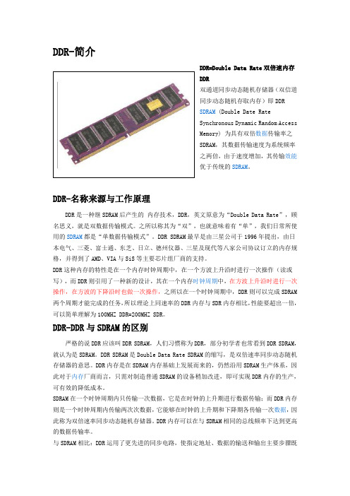 DDR简介