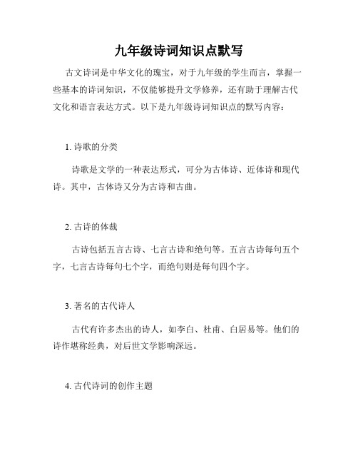 九年级诗词知识点默写