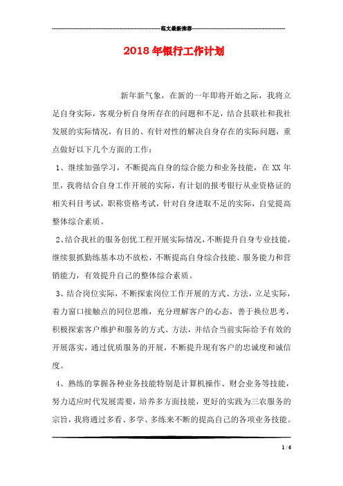 2018年银行工作计划