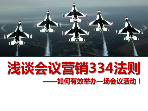 浅谈会议营销334法则