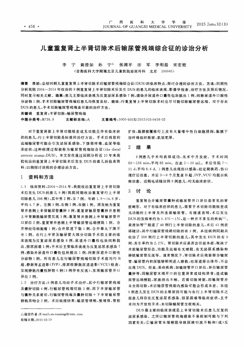 儿童重复肾上半肾切除术后输尿管残端综合征的诊治分析