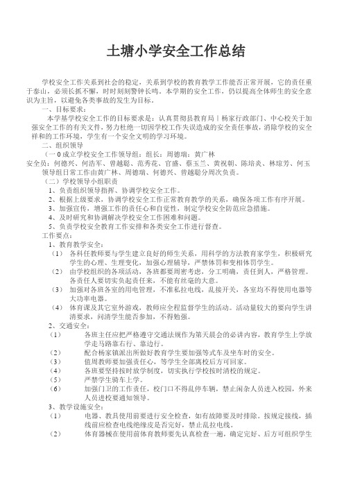 2010年土塘小学安全工作总结