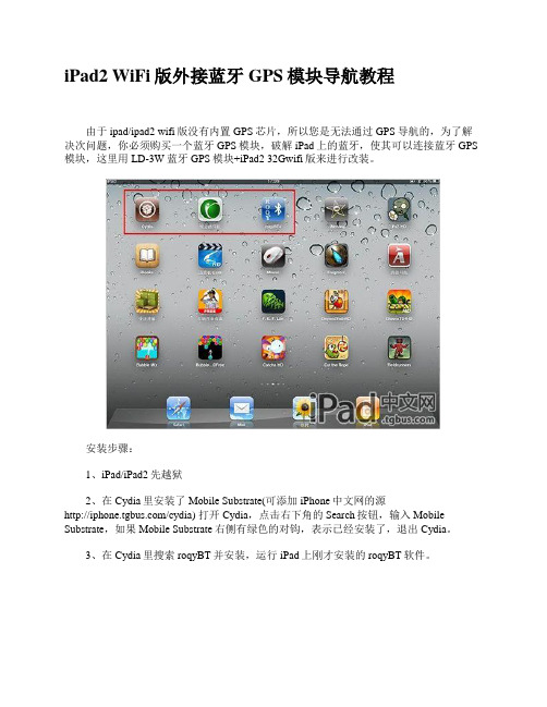 iPad2 WiFi版外接蓝牙GPS模块导航教程