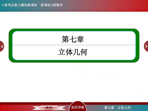 7-3第三节 空间点、直线、平面之间的位置关系(2015年高考总复习)