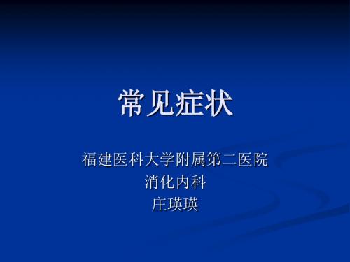 常见症状2