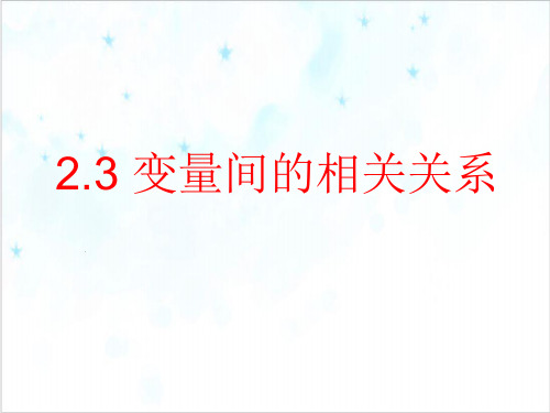 课件_人教版高中数学必修三变量之间的相关关系PPT课件_优秀版