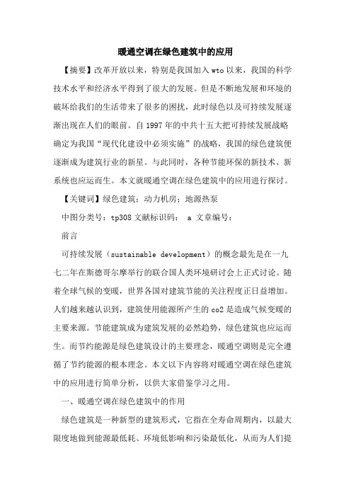 暖通空调在绿色建筑中的应用