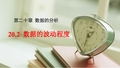人教版八年级数学下册20.2数据的波动程度(共18张PPT)