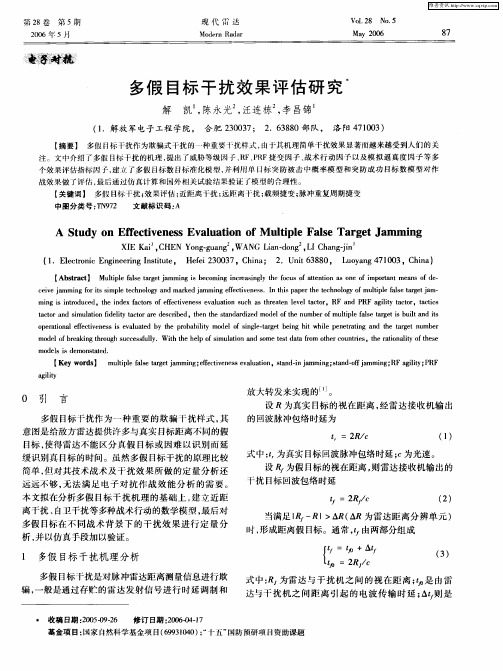 多假目标干扰效果评估研究