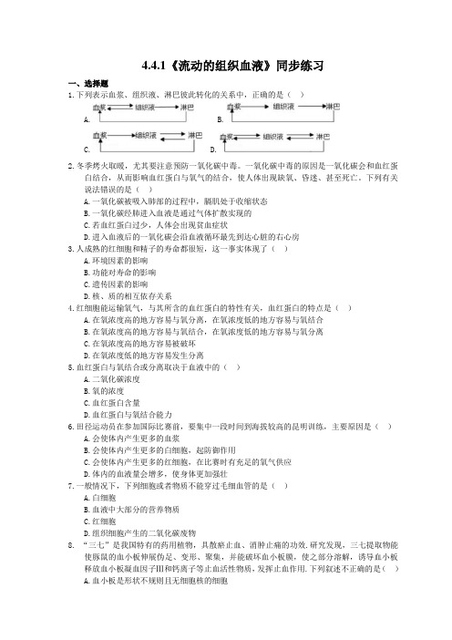 2021年人教版生物七年级下册4.4.1《流动的组织血液》同步练习(含答案)