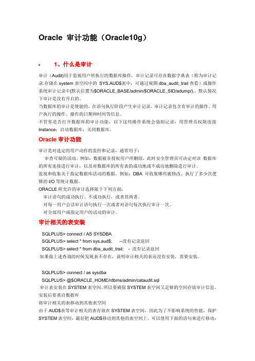 Oracle 审计功能