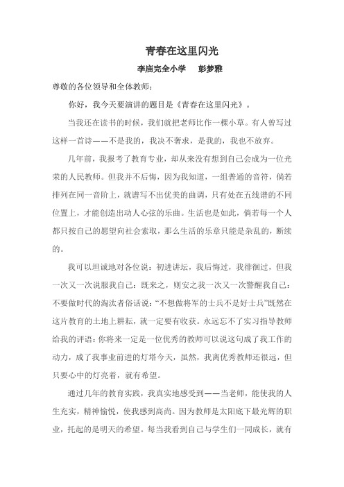 教师师德演讲稿集锦二十六篇之四青春在这里闪光