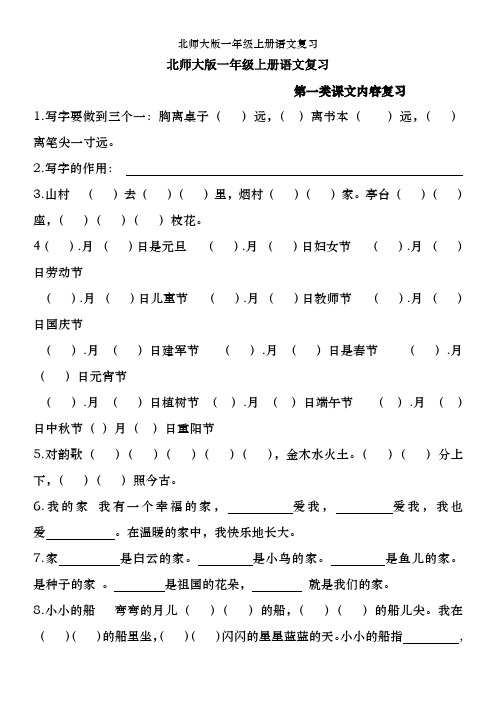 北师大版一年级上册语文复习